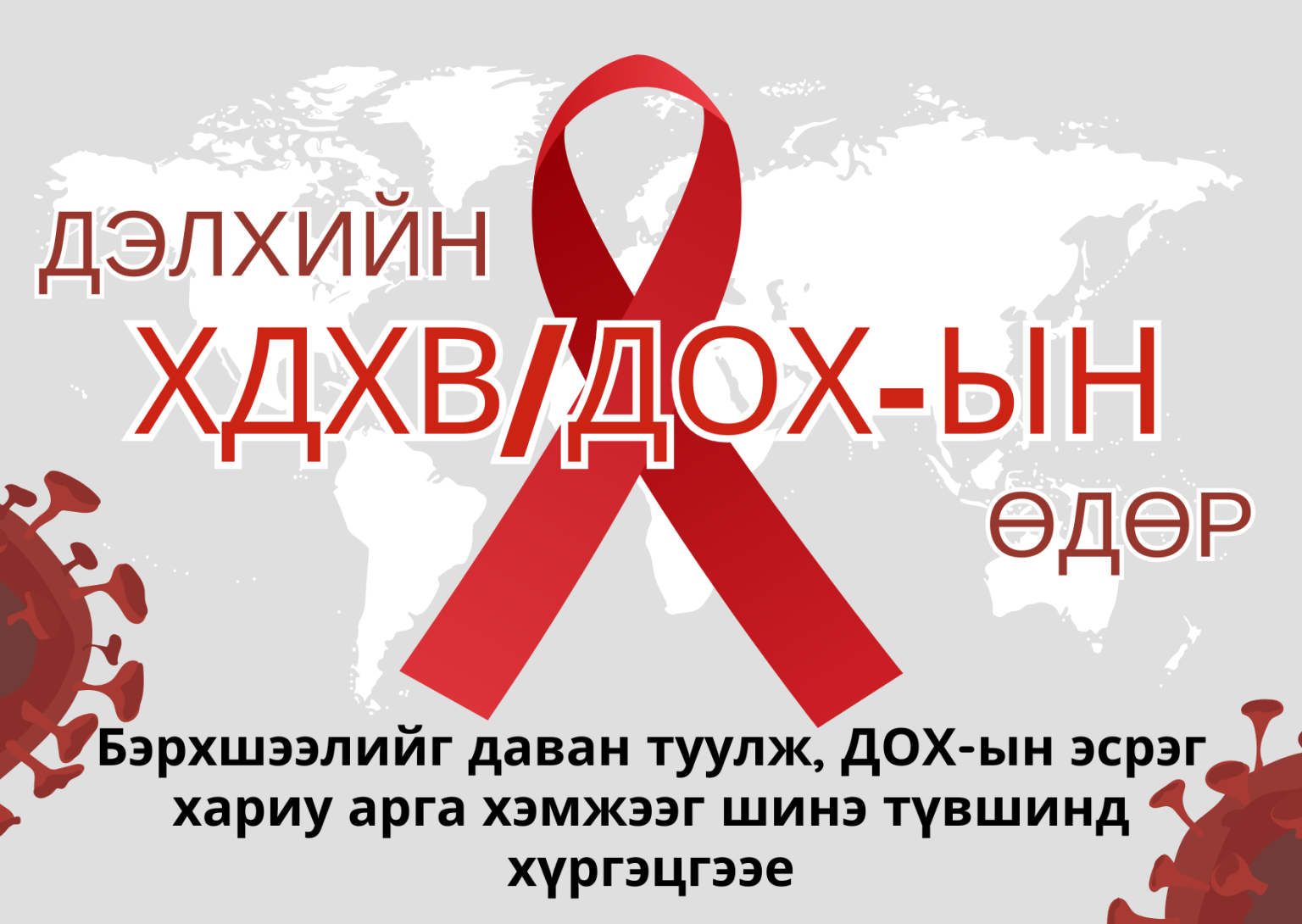 AIDS day poster1